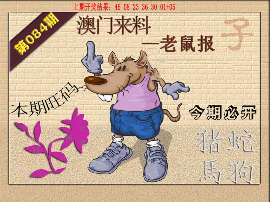 084期(来料)鼠报[图]